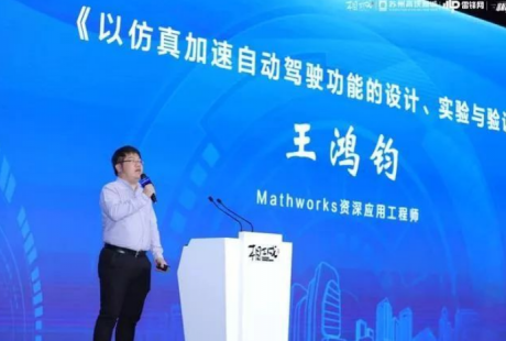 Mathworks资深应用工程师王鸿钧:仿真加速自动驾驶功能的开发