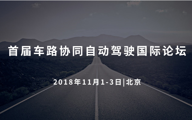 2018首届车路协同自动驾驶国际论坛