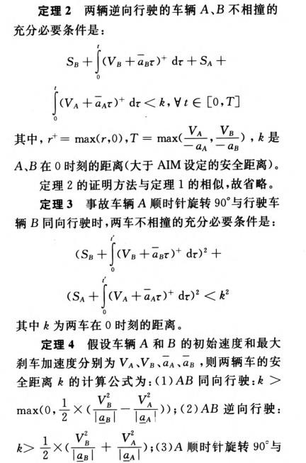 无人驾驶车辆的路口防撞机制研究