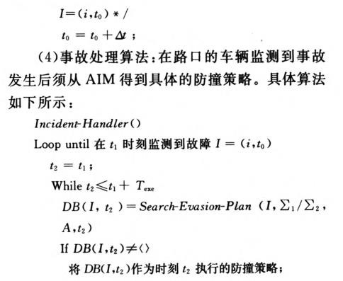 无人驾驶车辆的路口防撞机制研究