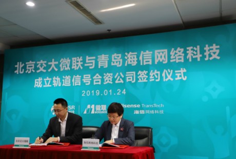 海信与北京交大微联成立合资公司，剑指无人驾驶核心技术！