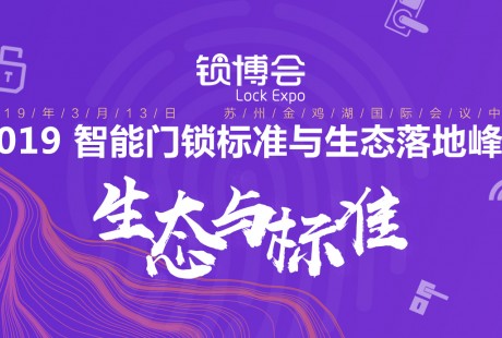 姑苏怀古， 2019 智能门锁标准与生态落地峰会报名启动