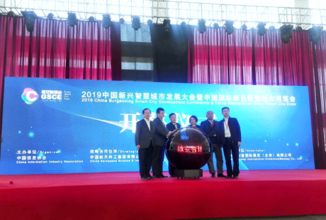 2019中国新兴智慧城市发展大会暨中国国际绿色智慧城市博览会盛大启幕