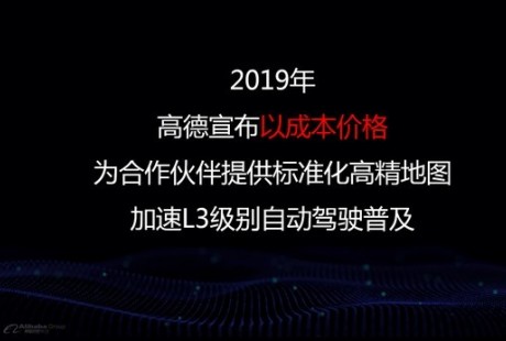 高德宣布以成本价提供高精地图，瞄准L3自动驾驶市场