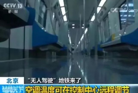 【地铁】全自动无人驾驶——北京地铁燕房线