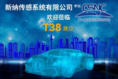 聚焦自动驾驶，新纳传感携四大惯性导航产品参加中国卫星导航年会