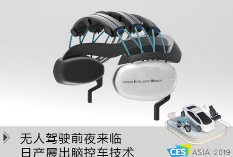 CES Asia:无人驾驶前夜来临 日产展出脑控车技术