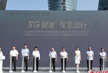 重庆启用国内首个5G自动驾驶公共服务平台