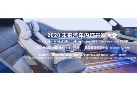 2020 未来汽车内饰开发大会确定在武汉举办