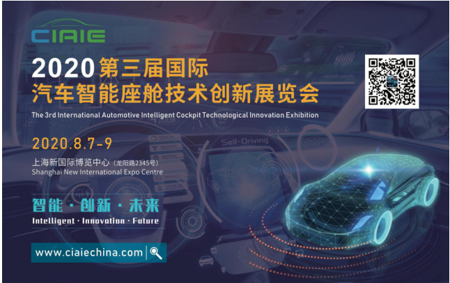 2020第三届上海国际汽车智能座舱技术创新展览会