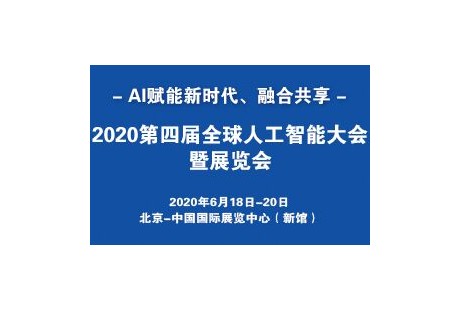 2020第四届全球人工智能大会暨展览会