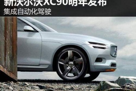 自动驾驶版沃尔沃XC90下线 下半年量产