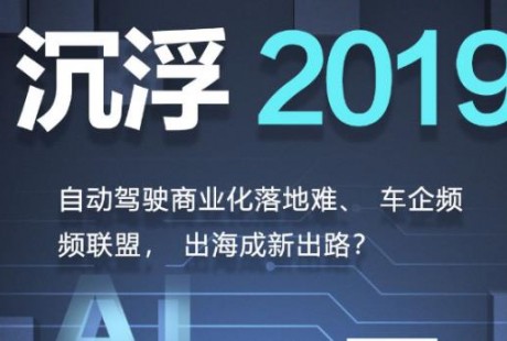 沉浮2019：自动驾驶的碰撞、挣扎与取舍