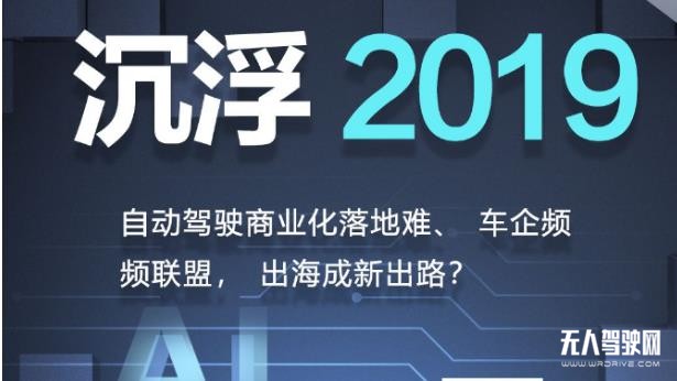 沉浮2019：自动驾驶的碰撞、挣扎与取舍