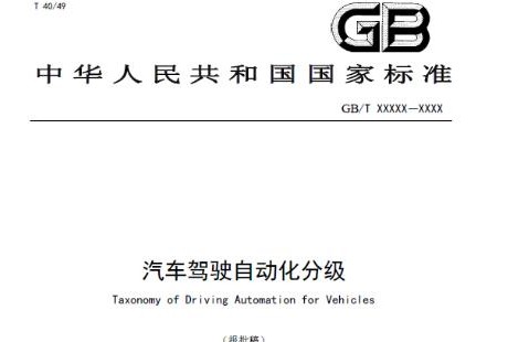 重磅！中国版自动驾驶分级标准即将到来