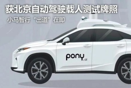 获北京自动驾驶载人测试牌照 小马智行“出道”在即