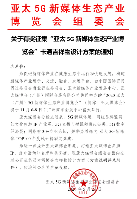 快讯！关于有奖征集“亚太5G新媒体生态产业博览会”卡通吉祥物设计方案的通知