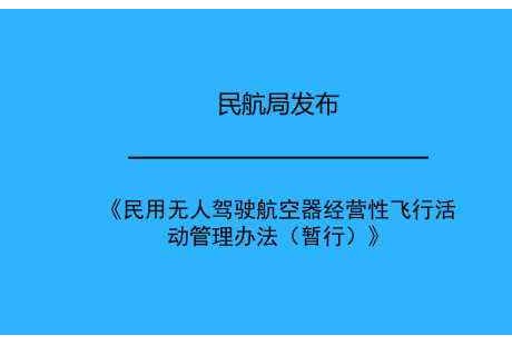 解读 | 《民用无人驾驶航空器经营性飞行活动管理办法》