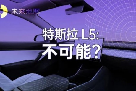 为什么特斯拉实现不了 L5 自动驾驶？