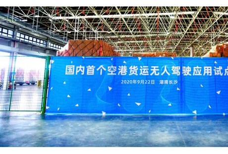 湖南机场落地国内首个空港货运无人驾驶技术