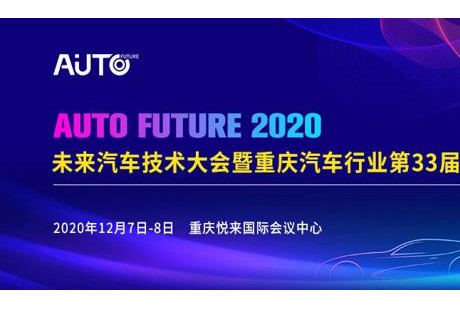 2020未来汽车技术大会暨重庆汽车行业第33届年会