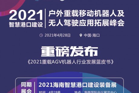 2021智慧港口建设暨户外重载移动机器人及无人驾驶应用拓展峰会