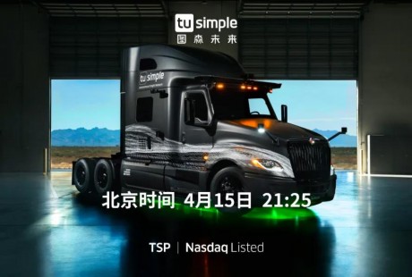 无人驾驶卡车制造商图森未来登陆纳斯达克 市值超84亿美元