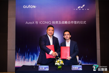 AutoX与ICONIQ投资及战略合作签约协议，L4级无人驾驶汽车将投入量产