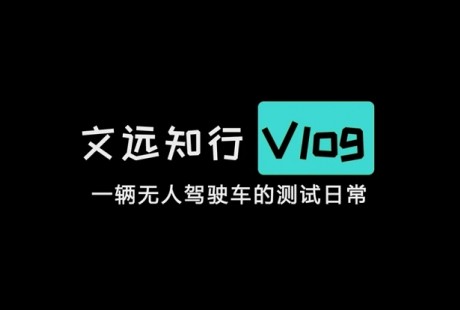 无人车侃路测｜文远知行WeRide公开无人驾驶路测实况