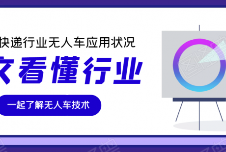 一文了解2021快递行业中的无人车应用状况