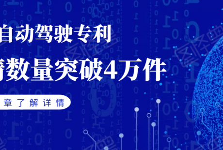 中国自动驾驶专利申请突破4万件，百度、华为、大疆位居前三