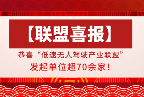 低速无人驾驶产业联盟发起单位超70余家