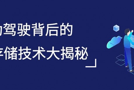 焱融科技｜全面解读自动驾驶数据存储关键