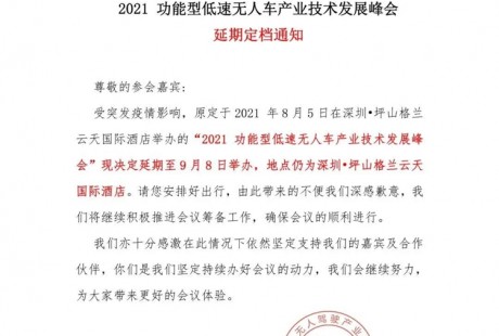 官宣｜2021功能型低速无人车产业技术发展峰会延期定档通知