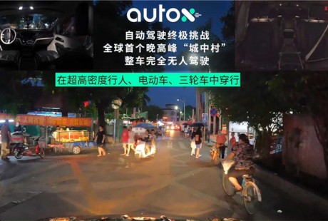 AutoX发布首个“城中村”路况晚高峰完全无人驾驶视频