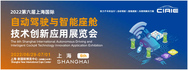 2022第六届上海国际 自动驾驶与智能座舱技术创新应用展览会