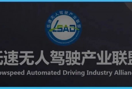 低速无人驾驶（LSAD）产业联盟会员单位增至180家