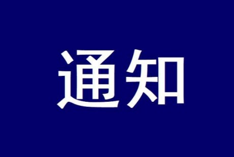 低速无人驾驶（LSAD）产业联盟关于征集2022年标准制定和标委会成员的通知