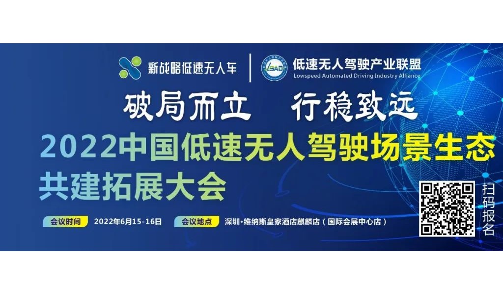 2022中国低速无人驾驶场景生态共建拓展大会最新议程！