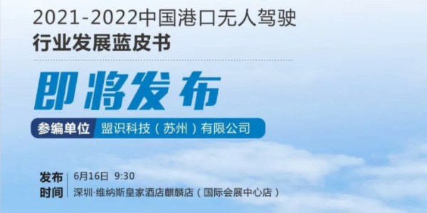 盟识科技参编的《2021-2022中国港口无人驾驶产业发展蓝皮书》即将发布！