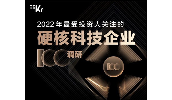 路凯智行入选36氪“2022年最受投资人关注的硬核科技企业100调研”榜单