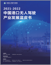 2021-2022中国港口无人驾驶产业发展蓝皮书