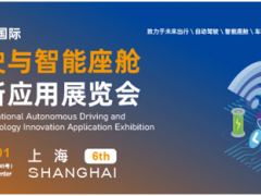 2022第六届上海国际 自动驾驶与智能座舱技术创新应用展览会