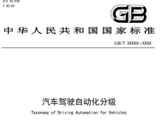 汽车自动驾驶国家分级标准公示