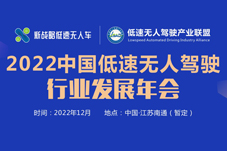 2022低速无人驾驶产业联盟发展年会