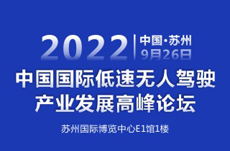 2022中国国际低速无人驾驶产业 发展高峰论坛