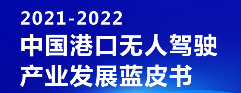 《2021-2022中国港口无人驾驶产业发展蓝皮书》（附下载链接）