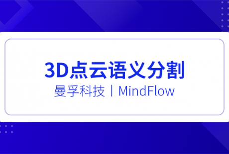 案例分享：自动驾驶3D点云语义分割数据标注