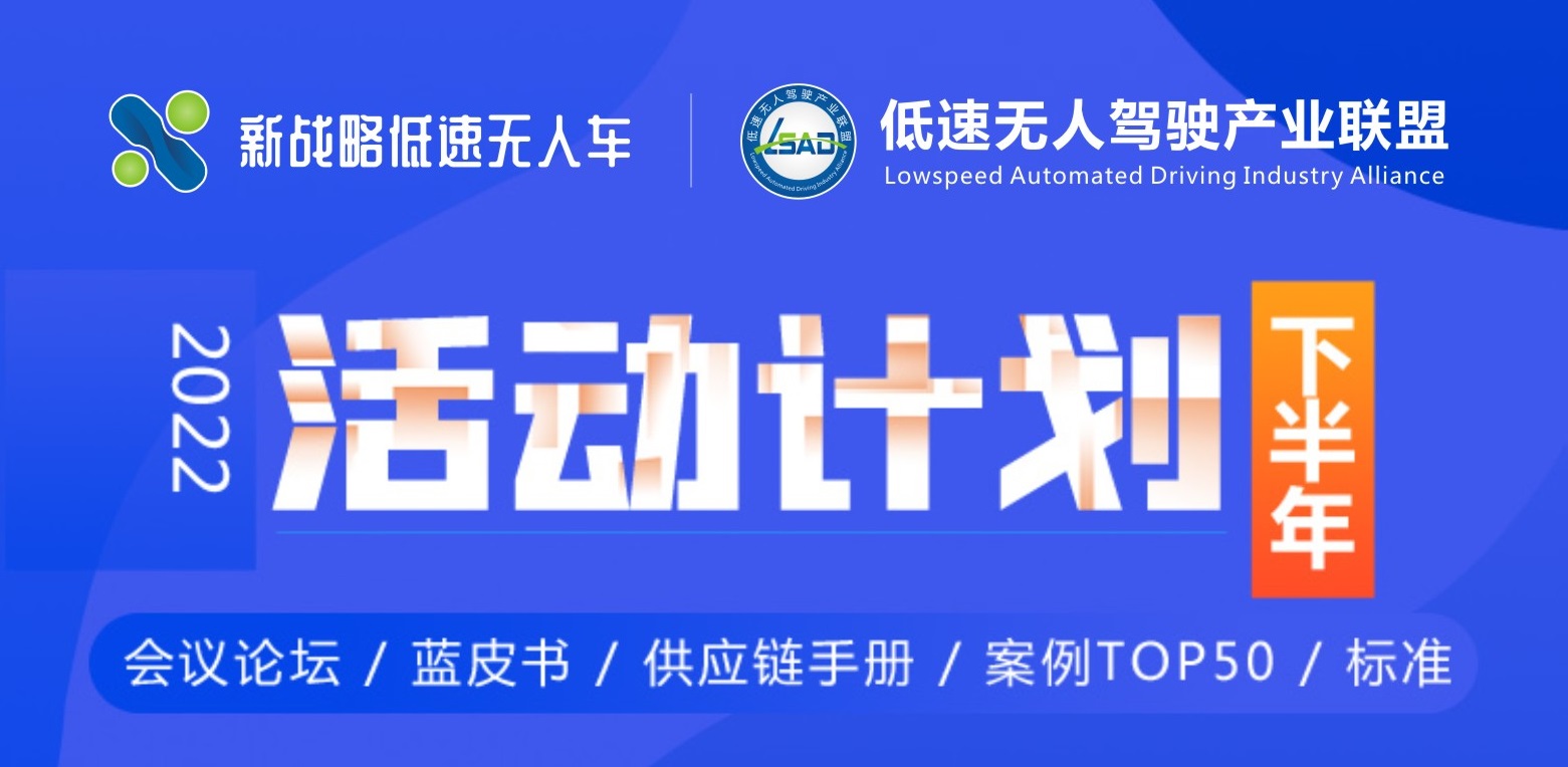 【活动计划】2022下半年低速无人驾驶产业联盟活动安排