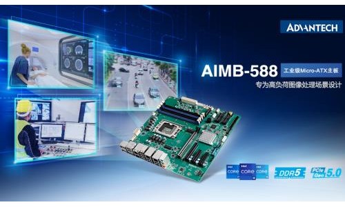 研华AIMB-588工业主板新品，搭载第12代英特尔处理器，助力提升图形处理性能